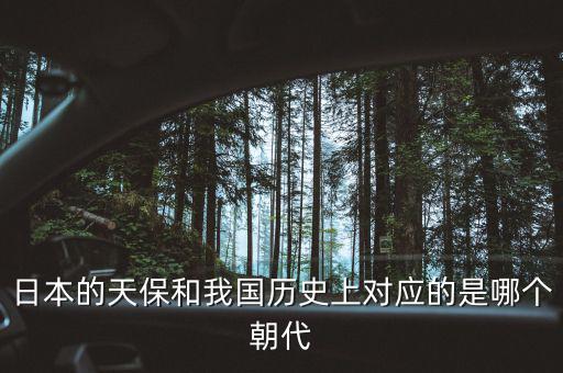 什么是天保日，日本的天保和我國歷史上對應的是哪個朝代