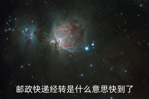 郵政快遞經轉是什么意思快到了