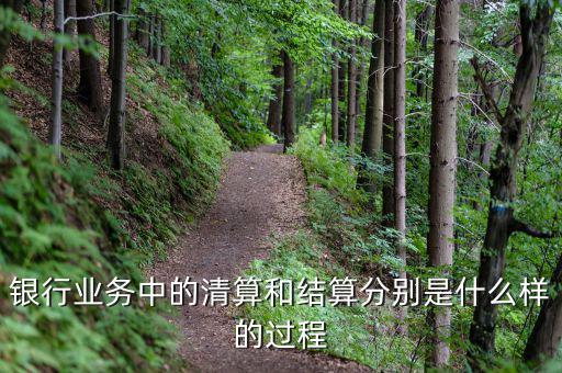 銀行業務中的清算和結算分別是什么樣的過程