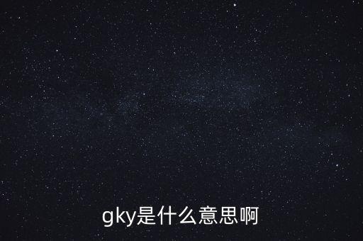 寧創貸是什么，gky是什么意思啊