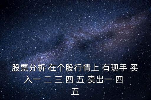 股票分析 在個股行情上 有現手 買入一 二 三 四 五 賣出一 四 五
