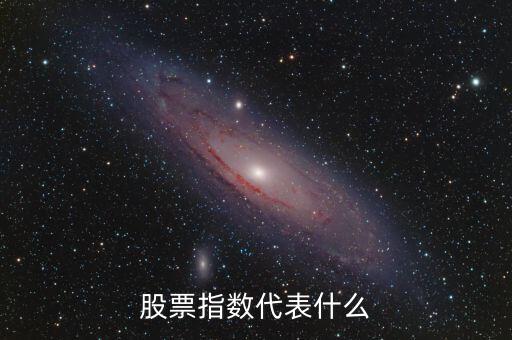 股票市場指數是什么，股票指數什么意思通俗點