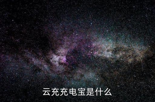 什么是云充電，想加入云充吧問一下云充吧有哪些優勢