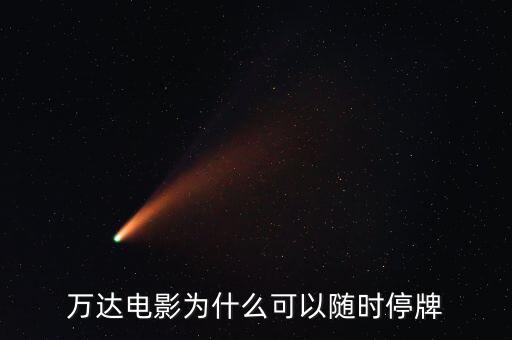 萬達信息為什么停牌，萬達信息跟萬達院線是一個公司產品