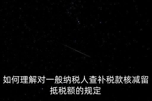 什么是查補稅款，查補營業稅稅款清繳入庫 是甚么意思