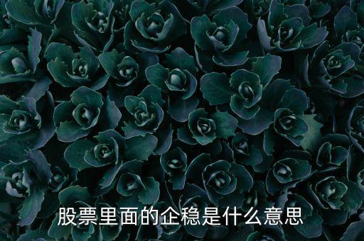 股票里面的企穩是什么意思