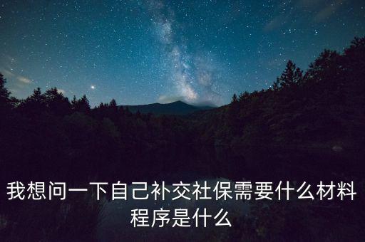 補交社保需要什么，請問補交社保需要什么手續
