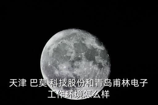 巴莫科技怎么樣,有條件去面試!看看這家公司的工作環境和氛圍