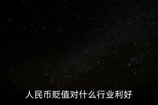 人民幣貶值對什么行業利好