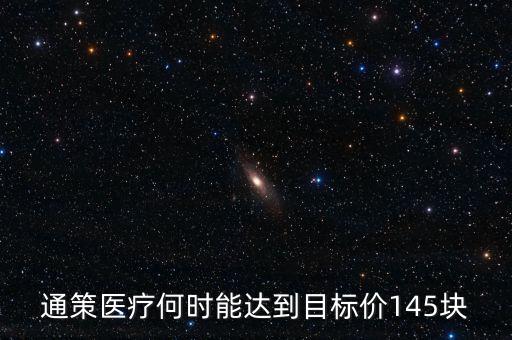 通策醫療為什么變50了，通策醫療何時能達到目標價145塊
