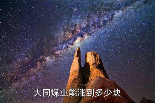 大同煤業能漲到多少塊