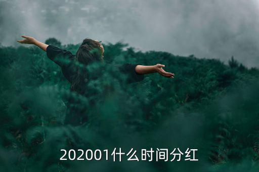 金馬穩健基金什么時間分紅，基金一般在什么時候分紅嘉實穩健