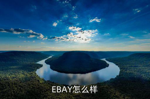 ebay為什么退出中國，淘寶和ebay有什么區別為什么在ebay上看不到賣家的店鋪