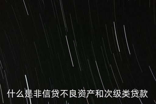 什么是非信貸業務，非信貸資產的分類