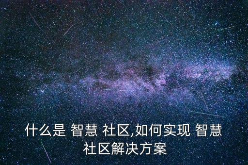 什么是 智慧 社區,如何實現 智慧 社區解決方案