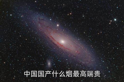 中國什么煙最貴圖片，中國最貴的香煙是什么多少錢一盒