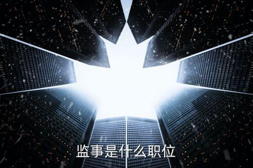 監事是什么職位