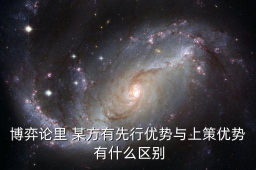 博弈論里 某方有先行優勢與上策優勢 有什么區別