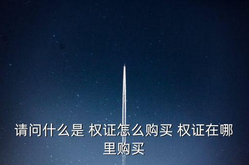 怎么買權證,特定期限或特定到期日可向發行人買賣標的證券