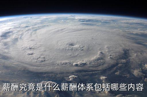 薪酬體系包括什么，薪酬管理體系由哪幾部分組成