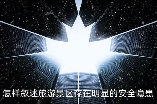 怎樣敘述旅游景區存在明顯的安全隱患