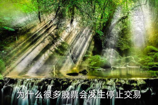 為什么很多股票會發生停止交易