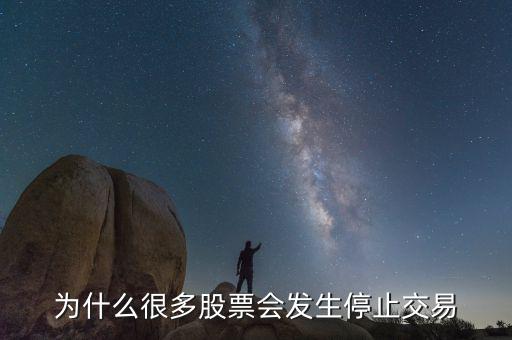 2014年為什么5月9日很多股票都停市，為什么很多股票會發生停止交易