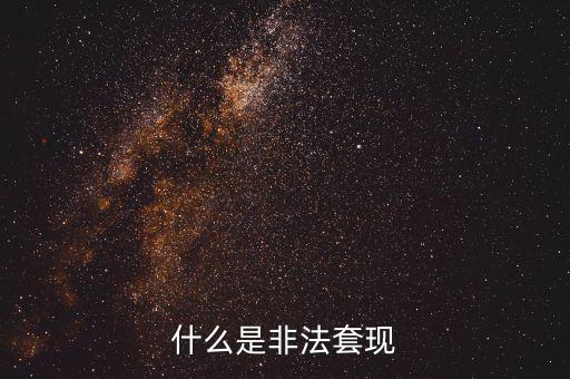 什么是非法套現