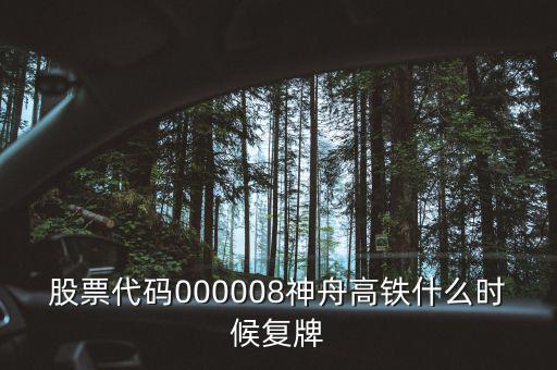 000008什么時候復牌，中國南北車合并方案什么時間能獲批