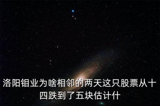 洛陽鉬業什么時候轉增，洛陽鉬業股票10轉20是什么意思