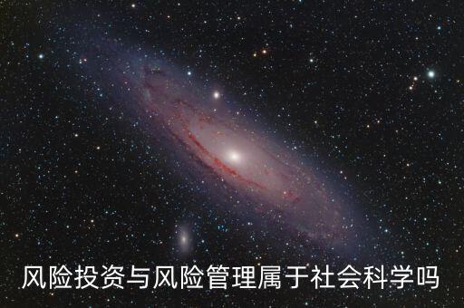 風投屬于什么專業，我學的金融學考研考風險投資學算跨專業嗎