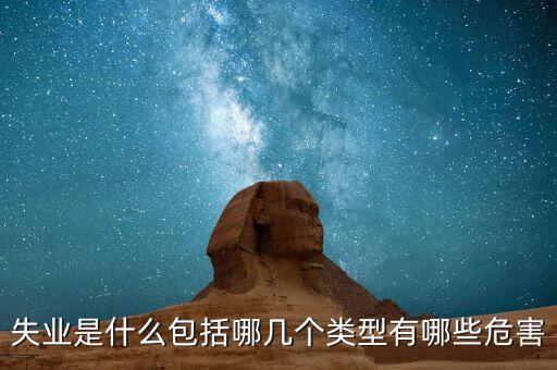 失業是什么包括哪幾個類型有哪些危害