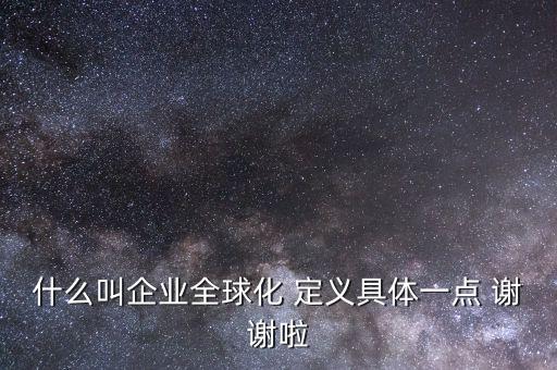 什么是全球化企業，什么是全球化企業