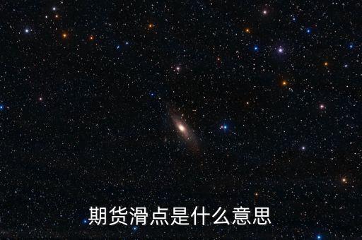 什么是股指期貨滑點，股指期貨交易為什么總是滑點