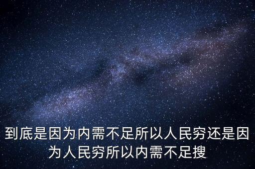 為什么中國內需不足，中國為什么沒有內需