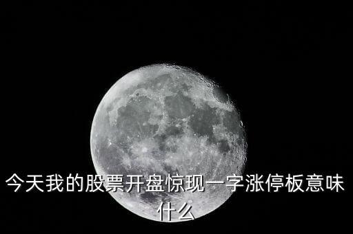 今天我的股票開盤驚現一字漲停板意味什么