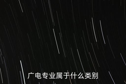 廣電專業屬于什么類別
