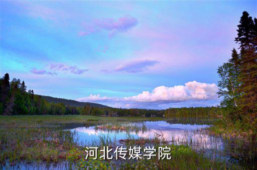什么是廣電系，河北傳媒學院