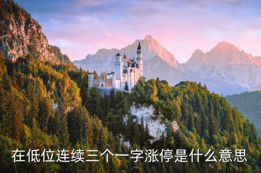 在低位連續三個一字漲停是什么意思