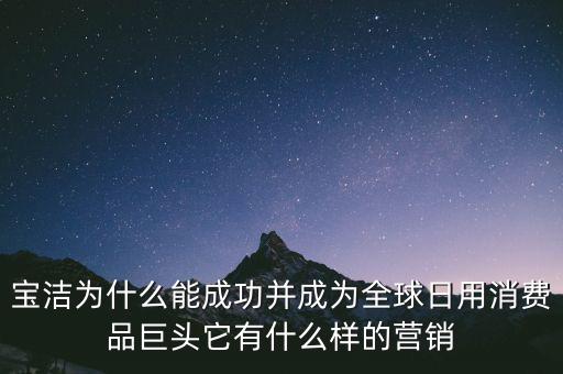 為什么選擇寶潔，分析寶潔公司優勢劣勢機遇威脅