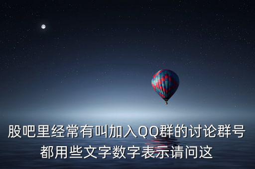 股吧里經常有叫加入QQ群的討論群號都用些文字數字表示請問這