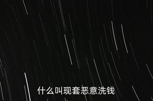 什么叫現套惡意洗錢