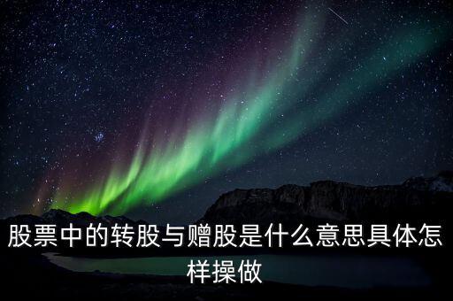 股票中的轉股與贈股是什么意思具體怎樣操做