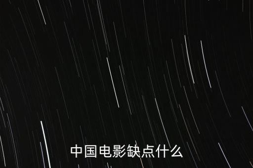 中國電影缺什么，中國影視方面現缺少什么樣的人才