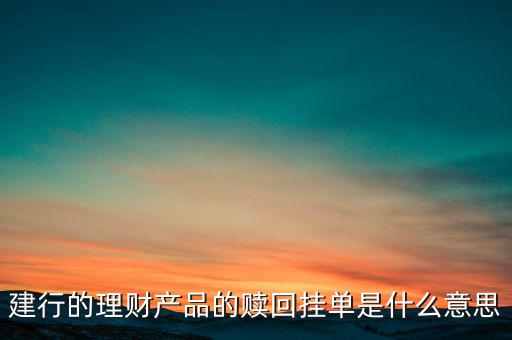 建行理財產品掛單是什么意思，中銀理財交易類型掛單是什么意思