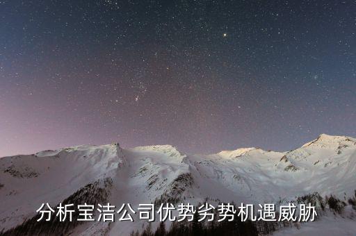 分析寶潔公司優勢劣勢機遇威脅