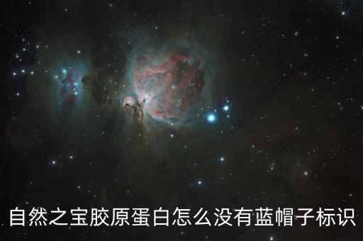 自然之寶膠原蛋白怎么沒有藍帽子標識