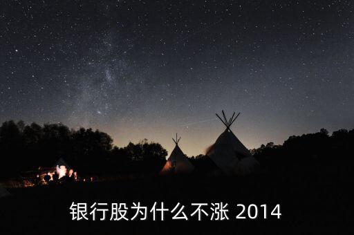 為什么銀行股不漲，我來告訴你銀行股為什么不漲