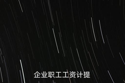 企業職工工資計提