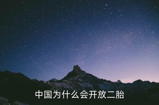 中國(guó)為什么要放開二胎政策，中國(guó)為什么會(huì)開放二胎